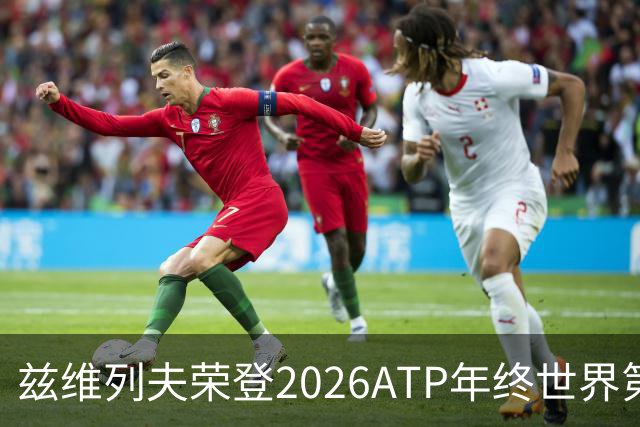 兹维列夫荣登2026ATP年终世界第一，德国网球迎来新纪元