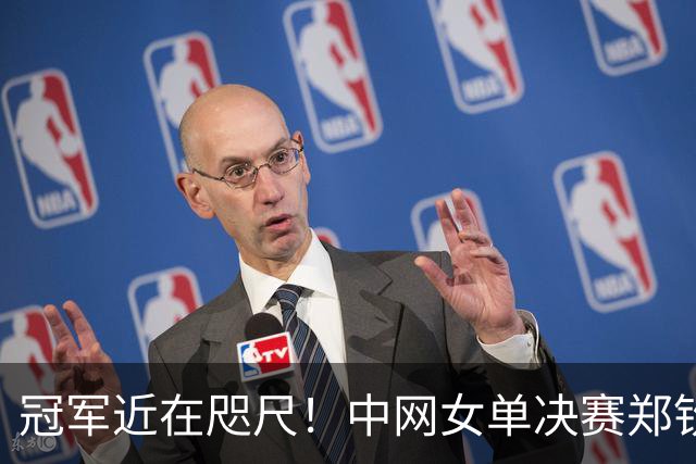 冠军近在咫尺！中网女单决赛郑钦文反弹夺首盘胜利