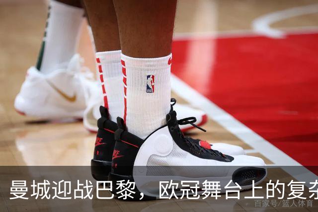 曼城迎战巴黎，欧冠舞台上的复杂交锋