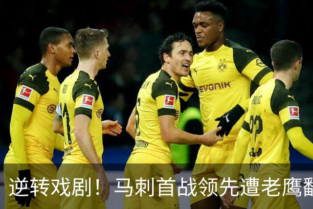 逆转戏剧！马刺首战领先遭老鹰翻盘，表现值得期待
